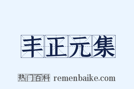 丰正元集是什么意思的图片